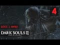 БОСС 2. ЗАБИЛ ГОЛЫШОМ. ФИНАЛ ● Dark Souls 3: Ashes Of Ariandel #4