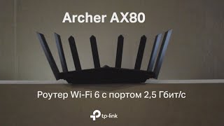 Двухдиапазонный Wi‑Fi роутер AX6000 с портом WAN/LAN 2,5 Гбит/с и поддержкой Mesh ӏ Archer AX80