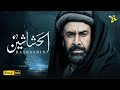 فيلم الحشاشين | بطولة كريم عبد العزيز | أفلام عيد الفطر ٢٠٢٣