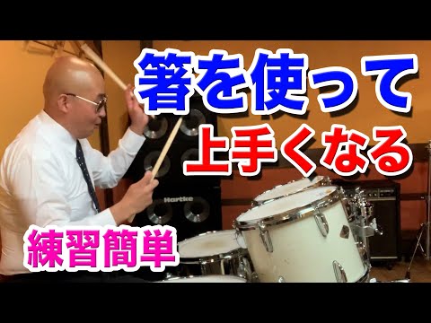 【ドラム 練習】スティック代わりに箸を使って上手くなる　 ドラムダイエット
