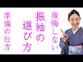 20年後に後悔しない【振袖の選び方】準備の仕方、成人式