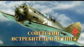 Советский истребитель И-16 Тип 4