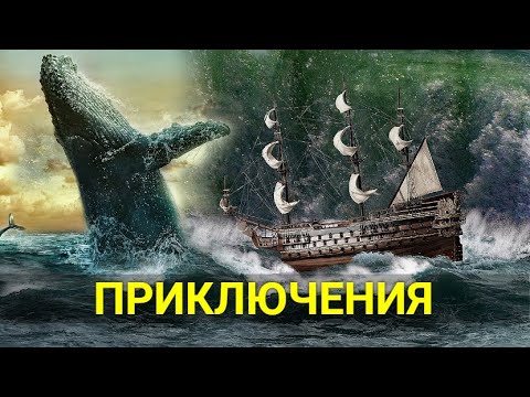 Охота На Морское Чудовище | Лучшие Фильмы