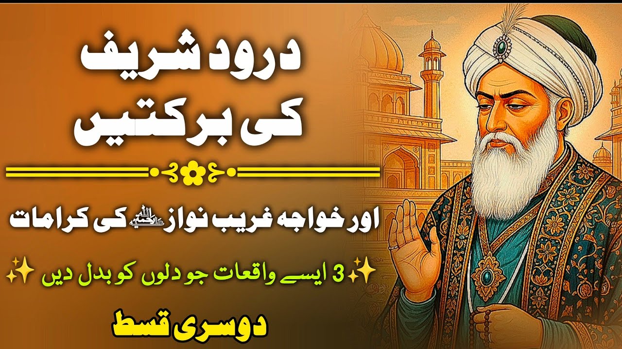 Durood Shareef Ki Barkatein | Khwaja Gharib Nawaz (R.A) Ki Karamat | Dil Hila Dene Wale 3 Waqiat 