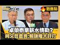 卓榮泰酸韓國瑜「我是沒領薪水院長」！拿人事費當肉盾情勒社福津貼不發？台電虧損121億全民買單！雙柯高雄合體掃街！柯文哲直言：賴瑞龍太好打！【#大白話熱焦點】#賴瑞龍 #傻大呆 #賴清德