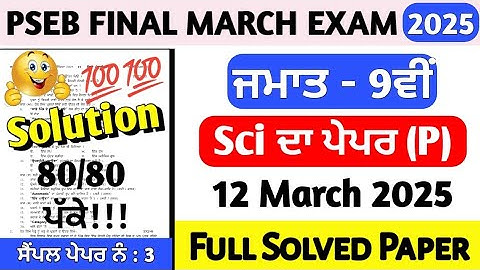 📢 PSEB Class 9th Science Final Paper 12 March 2025 | PSEB 9th Science Paper Solution 2025