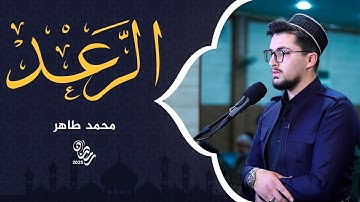 سورة الرعد | محمد طاهر | 26 رمضان 1446 - 2025