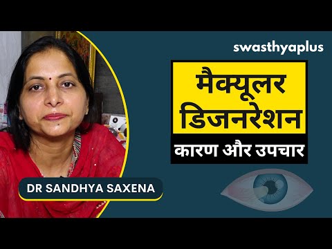 मैक्युलर डिजनरेशन क्या है? | Eye Disease: Macular Degeneration (AMD) in Hindi | Dr Sandhya Saxena