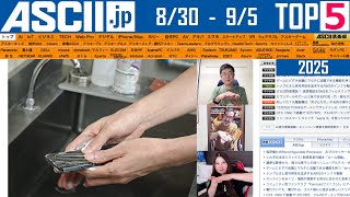 iPhone 17以外に何が出る？／Win 11更新でSSD消滅!?『今週のASCII.jp注目ニュース ベスト5』2025年9月5日配信