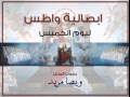 ابصالية يوم الخميس للمرتل ويصا مريد ابصالية يوم الخميس للمرتل ويصا مريد