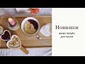 НОВИНКИ ФИКС ПРАЙС | тест обзор товаров для кухни | мешок для теста