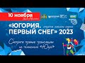 Спринт классическим стилем - «Югория. Первый снег» 2023