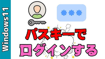 【Windows11】パスキーでWEBサイトにログインする方法！パスワード不要です