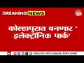 Kolhapur News | कोल्हापुरात बनणार Electronic Park, पार्कसाठी केंद्राला प्रस्ताव Marathi News