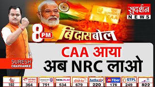 Bindas Bol : CAA आया अब NRC लाओ | Citizenship Amendment Act  | Modi Govt Notifies CAA Rules