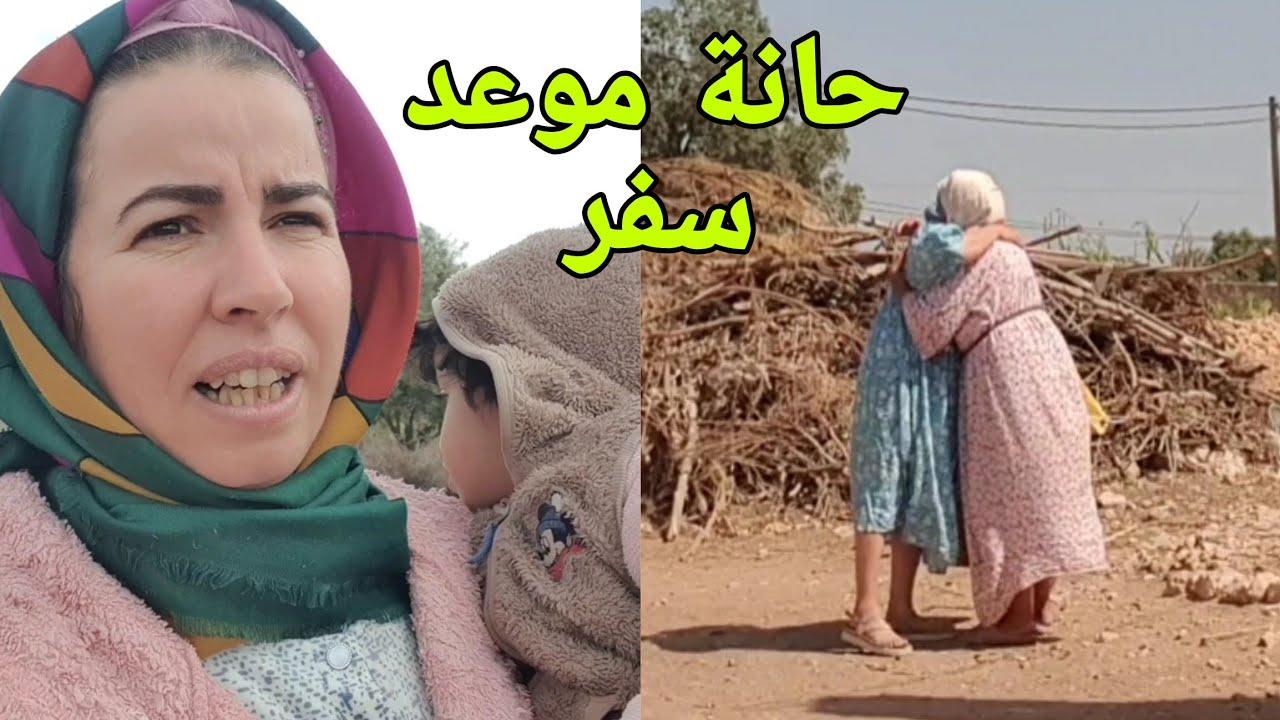 وصل موعد سفر وأمي ليها الله عبدالرزاق منساش اشنو دار معايا 