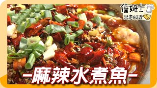 《姆士廚房》麻辣水煮魚 野生七星鱸與花椒、辣油嗆辣好滋味!