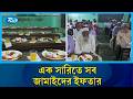 এক সারিতে বসে ইফতার করলেন চার শতাধিক জামাই | Jamai Iftar | Chapainawabganj | Rtv