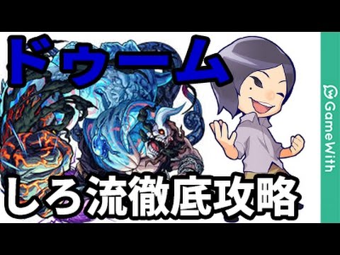 【モンスト】しろ流！ドゥームをヴァルキリー主体パで解説攻略！【なうしろ】