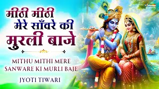 मीठी मीठी मेरे साँवरे की बंसी बाजे : Mithi Mithi Mere Sanware Ki Banshi Baje | Krishna Bhajan