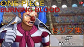 One Piece Burning Blood イワンコフvsボン クレー Youtube One Piece Burning Blood イワンコフvsボン クレー Youtube