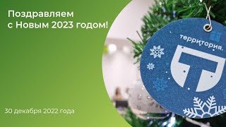 Поздравляем с Новым 2023 годом