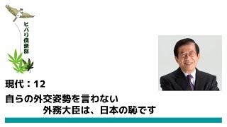 現代（12）無策な外務大臣