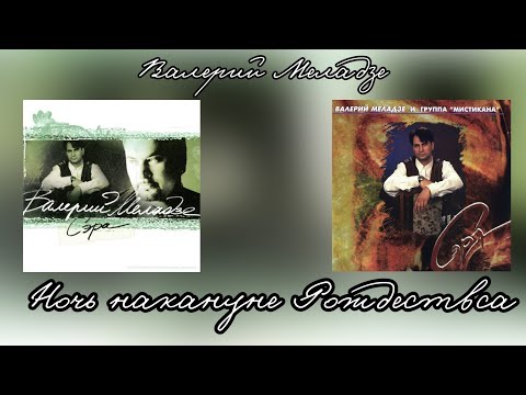 Валерий Меладзе - Ночь накануне Рождества (альбом "Сэра" 1995 года)