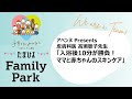 【たまひよ ファミリーパーク2025】アベンヌ Presents 皮膚科医 髙瀬聡子先生「入浴後10分が勝負!ママと赤ちゃんのスキンケア」【たまひよ公式】