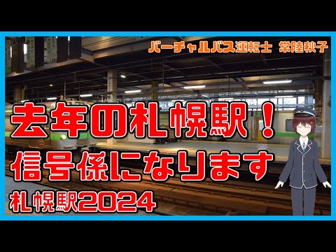 【札幌駅2024】去年の札幌駅！信号係になりました