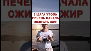 🔥3 шага, чтобы печень начала сжигать жир❗️#печеньлечение #гепатоз #лишнийвес #жирвпечени #диабет