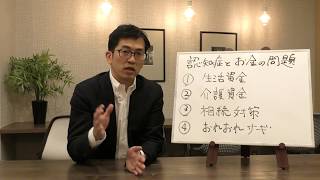 【家族信託の専門家が話す】親が認知症になる前に知っておきたいお金の話