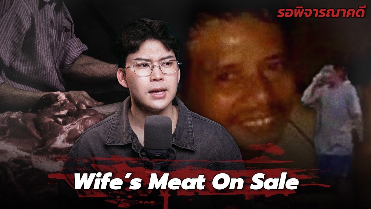 “Wife’s Meat On Sale” คดีดังอินโด ชายล้มละลาย ขายเนื้อภรรยา | เวรชันสูตร Ep.294