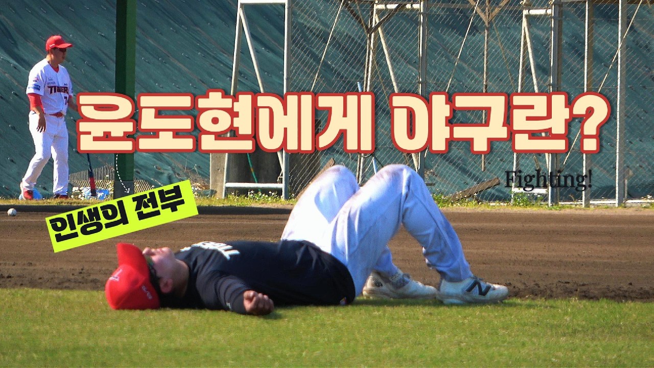 윤도현에게 야구란?