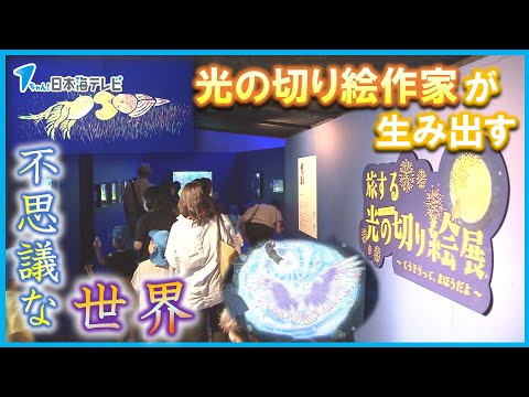 【不思議な世界】切り絵と光とデジタルと…　中国地方で初の展示会　「凄く感動しました」　鳥取県境港市