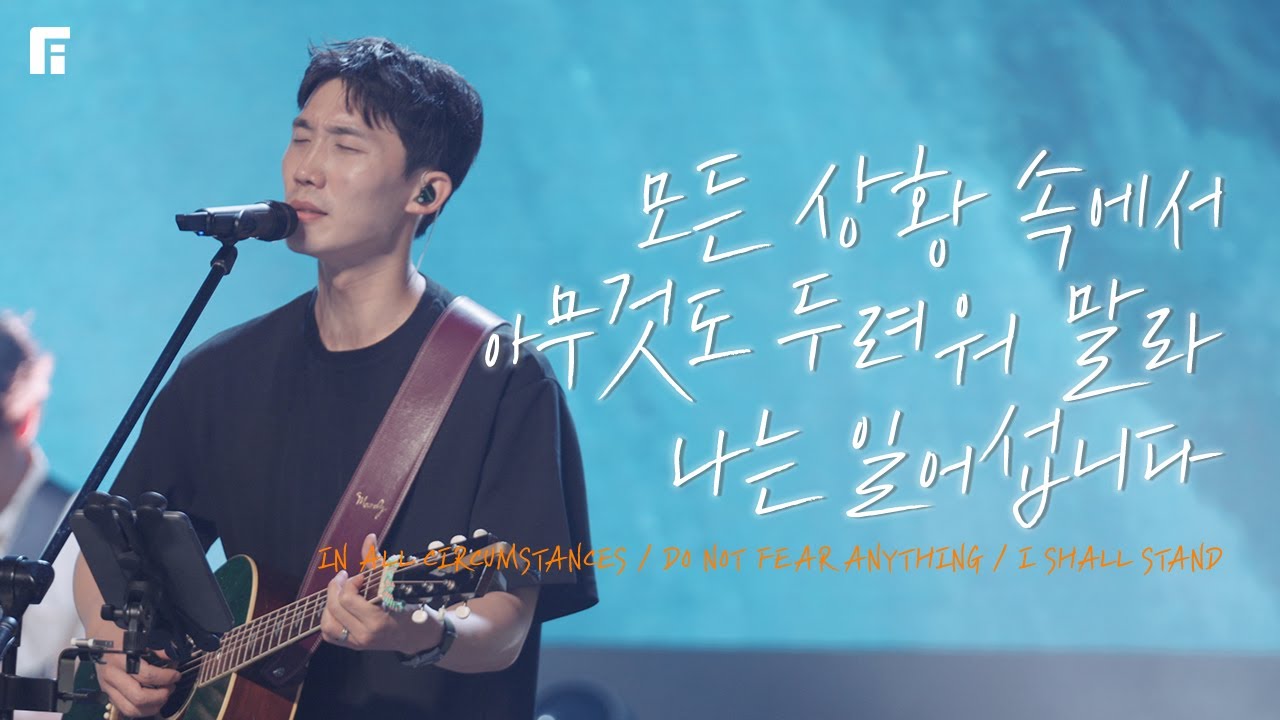 모든 상황속에서 + 아무것도 두려워 말라 + 나는 일어섭니다 (피아버전) - 피아워십