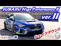 Takuty TV:スーパー耐久参戦「SUBARU HIGH PERFORMANCE X ver.II」シェイクダウン!!