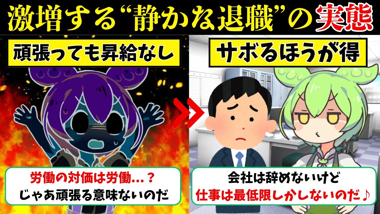 なぜ「もう頑張りたくない」社員が増え続けるのか？“静かな退職”の恐怖と会社が腐っていくメカニズム【ずんだもん＆ゆっくり解説】