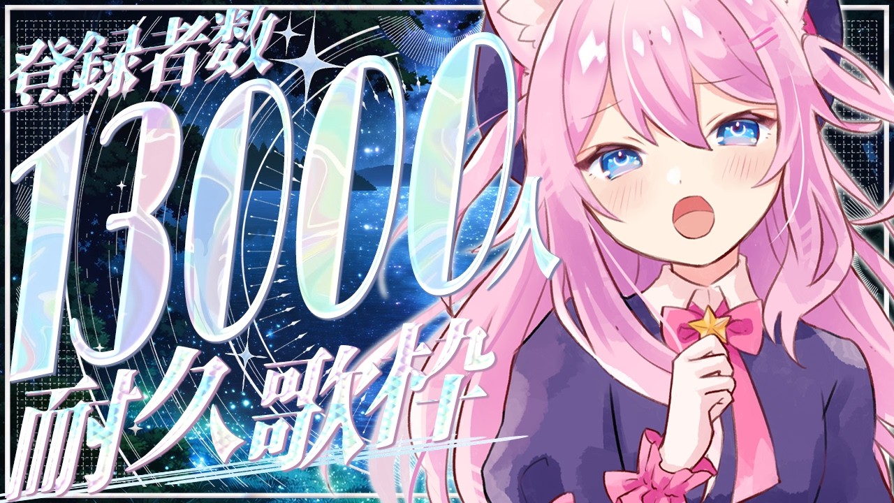 〖#耐久歌枠 〗 達成ありがとう！13,000人の景色を一緒に見たい！初見さんも大歓迎！ 〖#真綿スピカ │#vtuber 〗