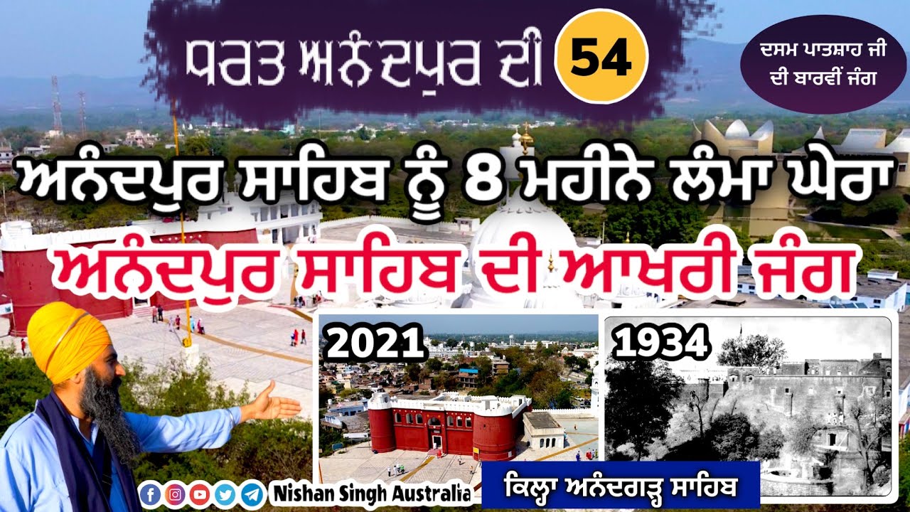 ਅਨੰਦਪੁਰ ਸਾਹਿਬ ਨੂੰ 8 ਮਹੀਨੇ ਲੰਮਾ ਘੇਰਾ | Video 54-ਧਰਤ ਅਨੰਦਪੁਰ ਦੀ | Qila Anandgarh Sahib |Anandpur Sahib