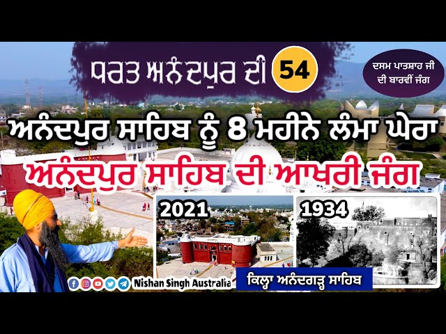 ਅਨੰਦਪੁਰ ਸਾਹਿਬ ਨੂੰ 8 ਮਹੀਨੇ ਲੰਮਾ ਘੇਰਾ | Video 54-ਧਰਤ ਅਨੰਦਪੁਰ ਦੀ | Qila Anandgarh Sahib |Anandpur Sahib