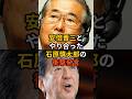 安倍晋三とやり合った石原慎太郎の衝撃発言 #政治 #雑学