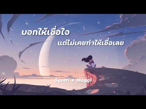 คอร์ดเพลง บอกให้เชื่อใจ แต่ไม่เคยทำให้เชื่อเลย Sgotti x Maggi