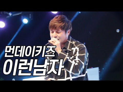 190522 먼데이키즈 [이런남자] 신한대학교 축제