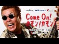 [2018年5月5日 ON AIR] 嘉門タツオの「Come On! カモン! カモン!」