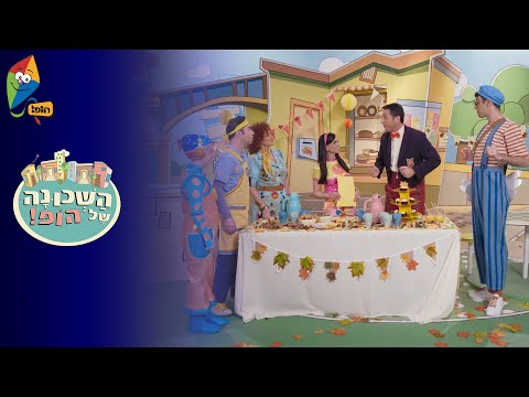 ערוץ הופ לגדול בידיים טובות השכונה של הופ 5 פרקים ברצף 
