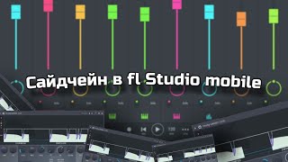 Как сделать Сайдчейн на телефоне в fl Studio mobile | Туториал |