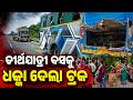 ତୀର୍ଥଯାତ୍ରୀ ବସକୁ ଧକ୍କାଦେଲା ଟ୍ରକ | Truck Hits Pilgrim Bus | Mayurbhanj | Road Tragedy | Argus News