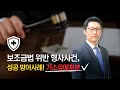 보조금법 위반 형사사건, 성공 방어사례! 기소유예처분