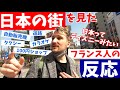 まるでディズニーランドみたい！〈日本の街〉を見た【フランス人の反応】（with Bebechan - 日本のフランス人）